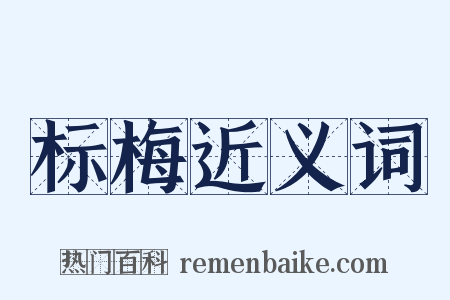 标梅近义词是什么意思的图片